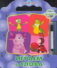 Играем в слова. Лунтик и его друзья. Книжка с волшебным маркером - купить  книгу с доставкой в интернет-магазине «Читай-город». ISBN: 978-5-9539-5692-5