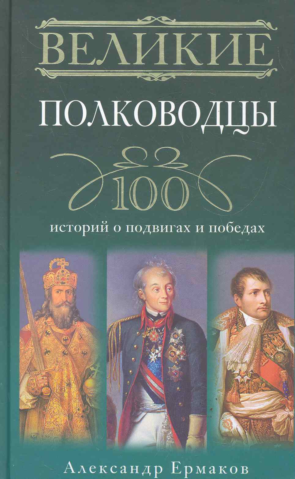 Ермаков Александр Игоревич - Великие полководцы. 100 историй о подвигах и победах.