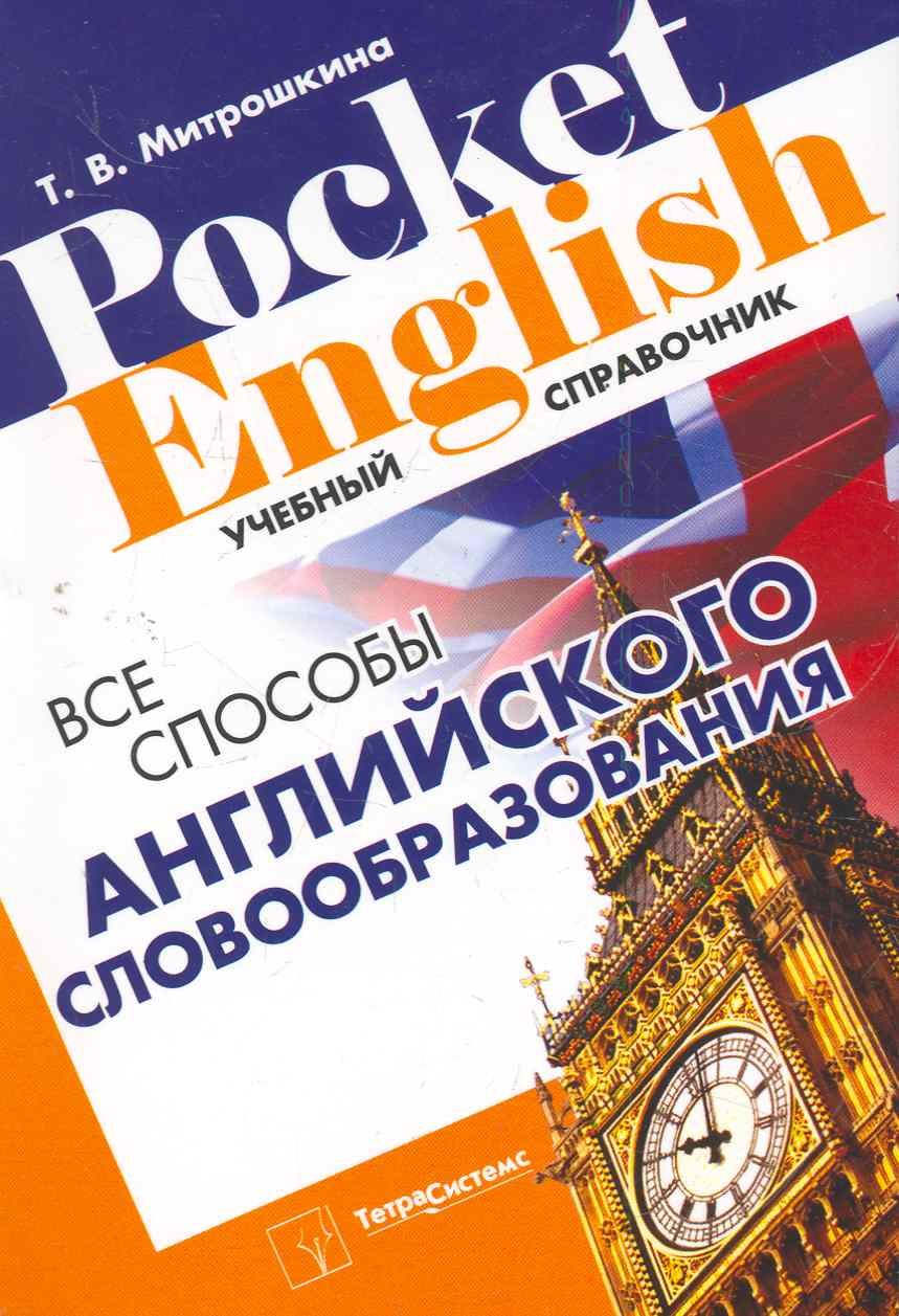 Все способы английского словообразования (2 изд) (Pocket English) (м) Митрошкина (2 вида) неправильные глаголы английского языка справочник 2 изд м pocket english митрошкина 2 вида