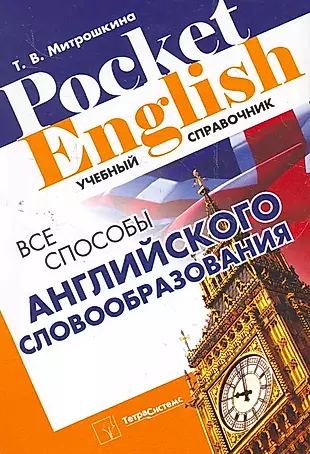 Все способы английского словообразования (2 изд) (Pocket English) (м) Митрошкина (2 вида) — 2278763 — 1