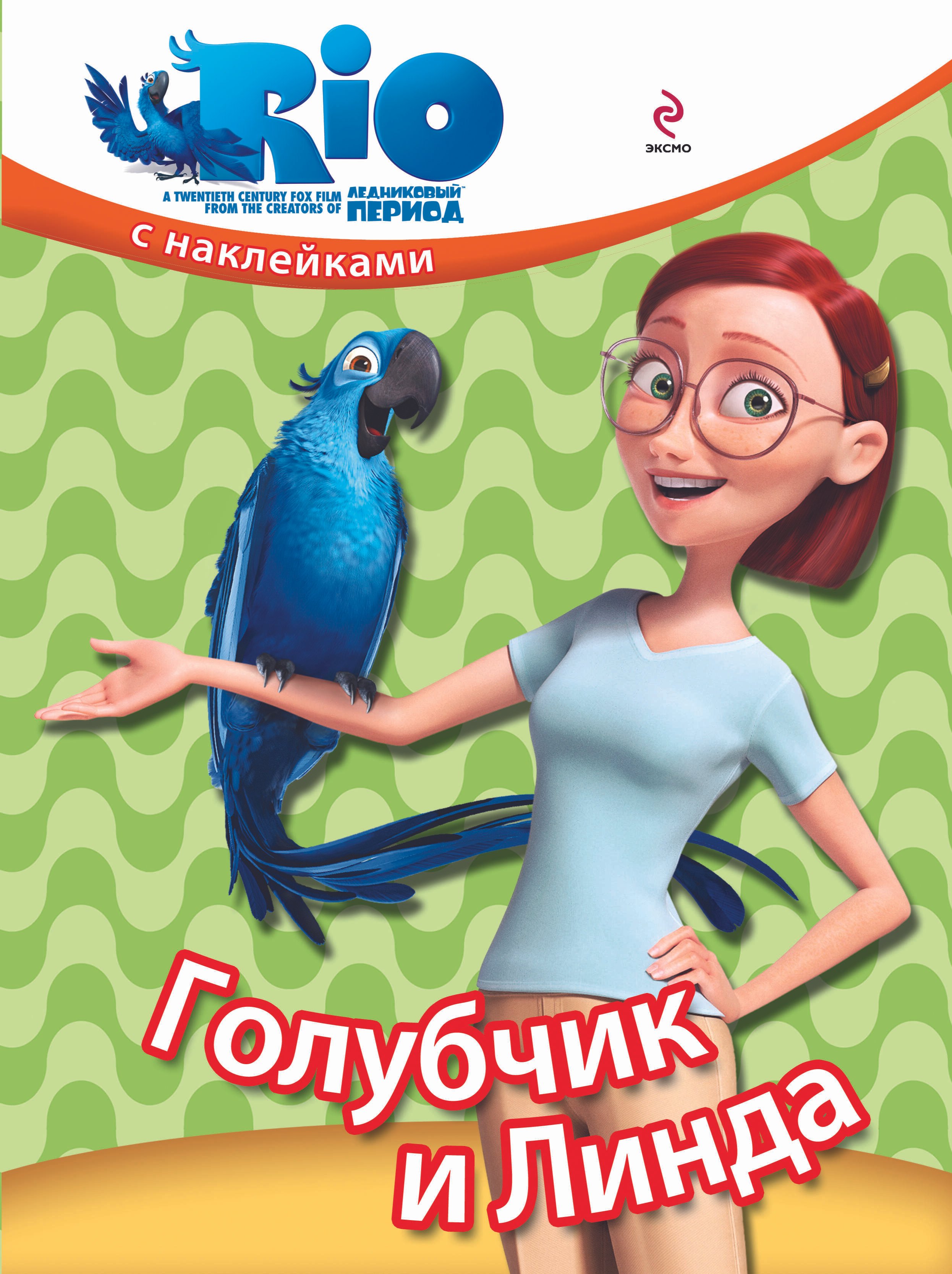 

Голубчик и Линда / книжка с наклейками