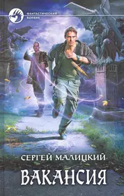 Вакансия: Фантастический роман. (Сергей Малицкий) - купить книгу с  доставкой в интернет-магазине «Читай-город». ISBN: 978-5-9922-0886-3