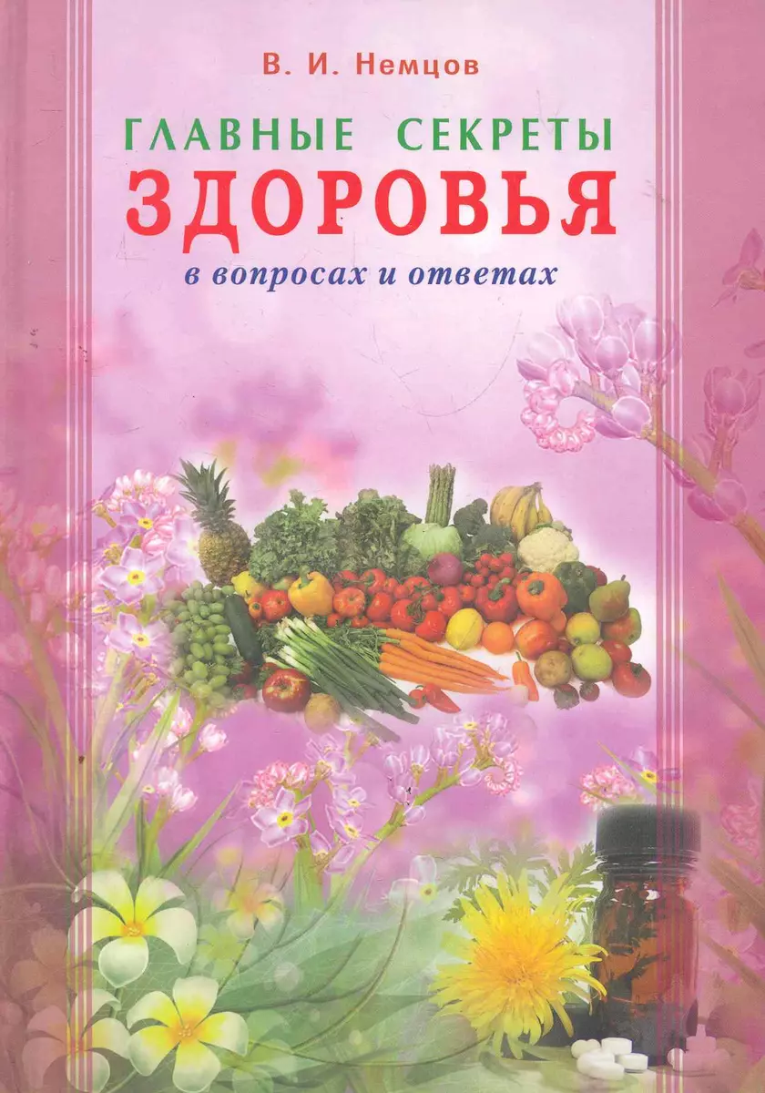 Главные секреты здоровья в вопросах и ответах.