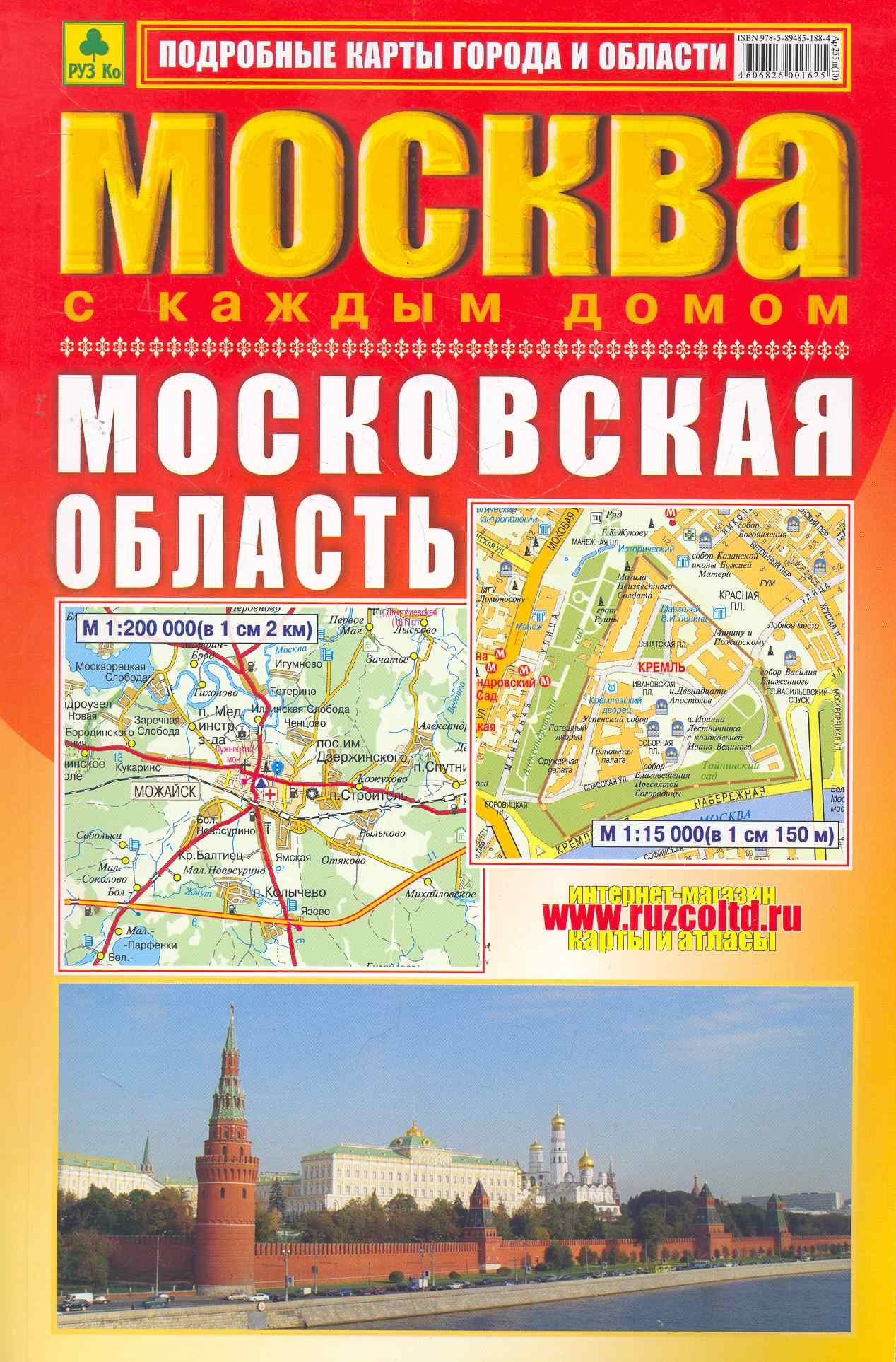 

Атлас Москва с каждым домом Московская область 2011 (мягк) (Ар255п) (Руз ко)