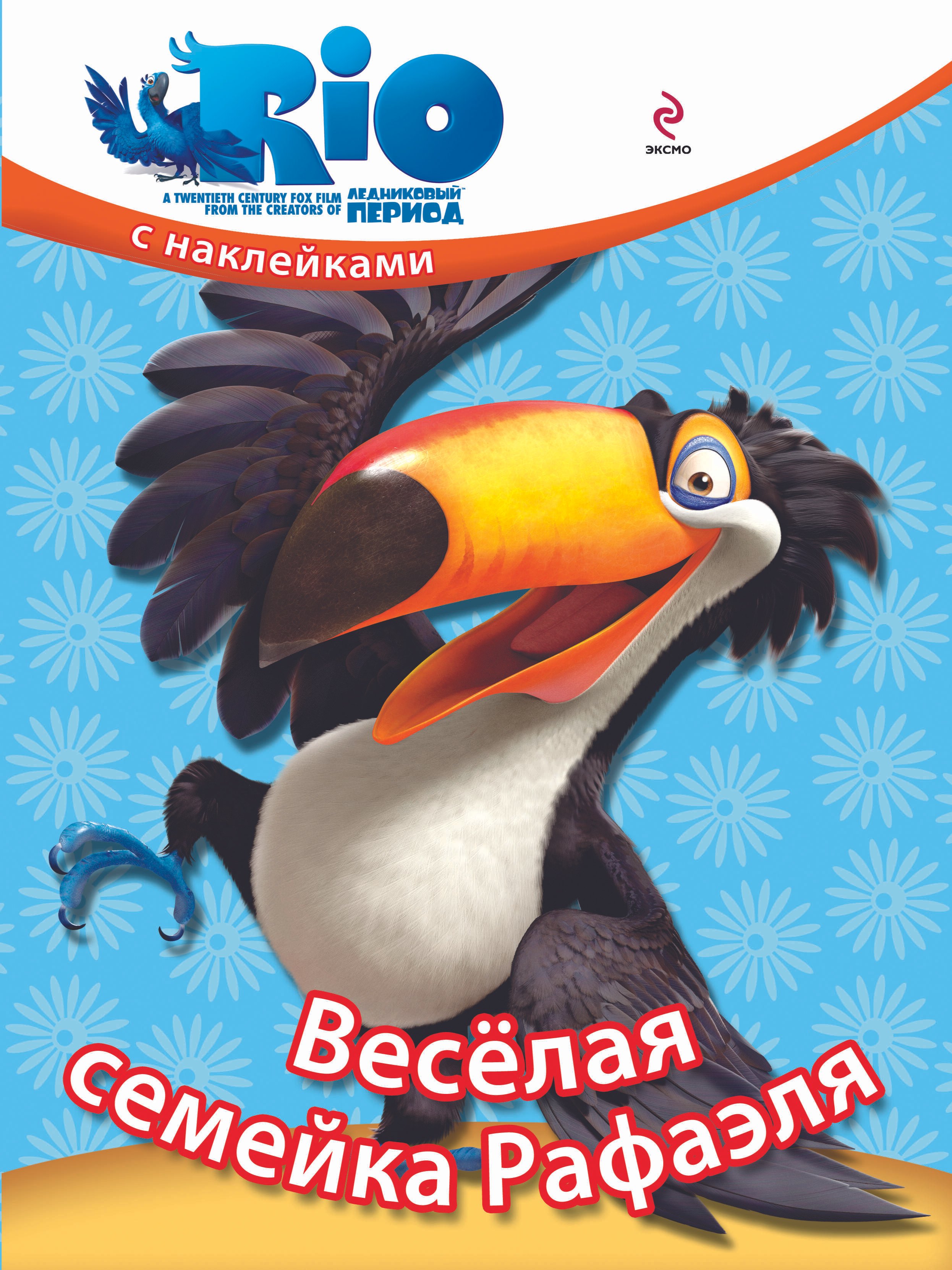 

Веселая семейка Рафаэля