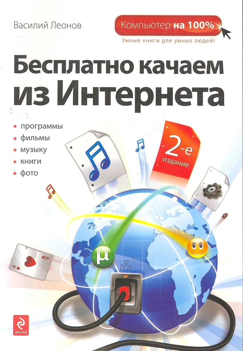 Бесплатно качаем из Интернета. - 2-е издание (Василий Леонов) - купить  книгу с доставкой в интернет-магазине «Читай-город». ISBN: 978-5-69-949896-3