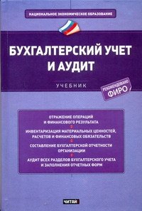 

Бухгалтерский учет и аудит Учебник (НацЭкономОбр) Зонова