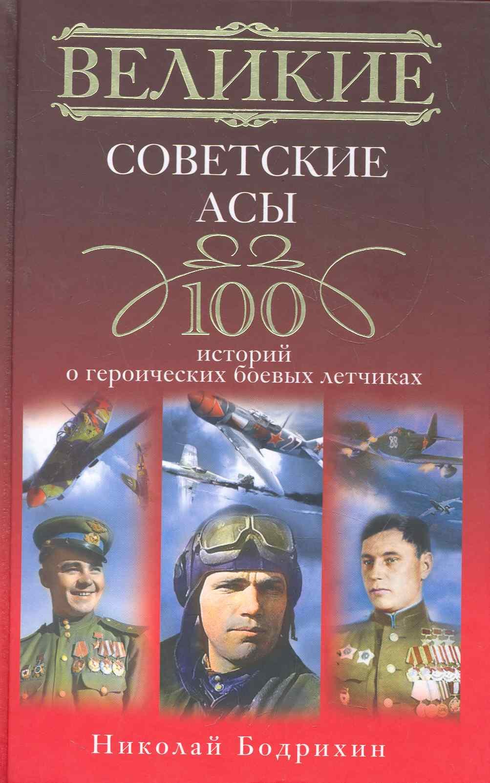 

Великие советские асы. 100 историй о героических боевых летчиках