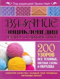 

Вязание. Энциклопедия узоров и орнаментов. 200 узоров. Все техники, цветные схемы и образцы