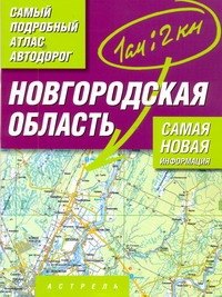 

Атлас автодорог Новгородская область Масштаб 1 : 200 000