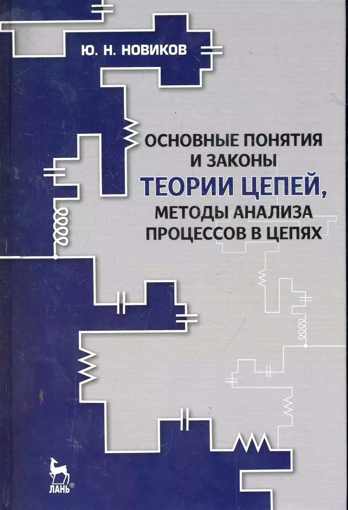 

Основные понятия и законы теории цепей, методы анализа процессов в цепях: Учебное пособие. 3-е изд., испр. и доп.