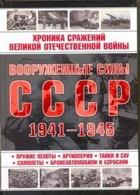 

Вооруженные силы СССР 1941-1945.