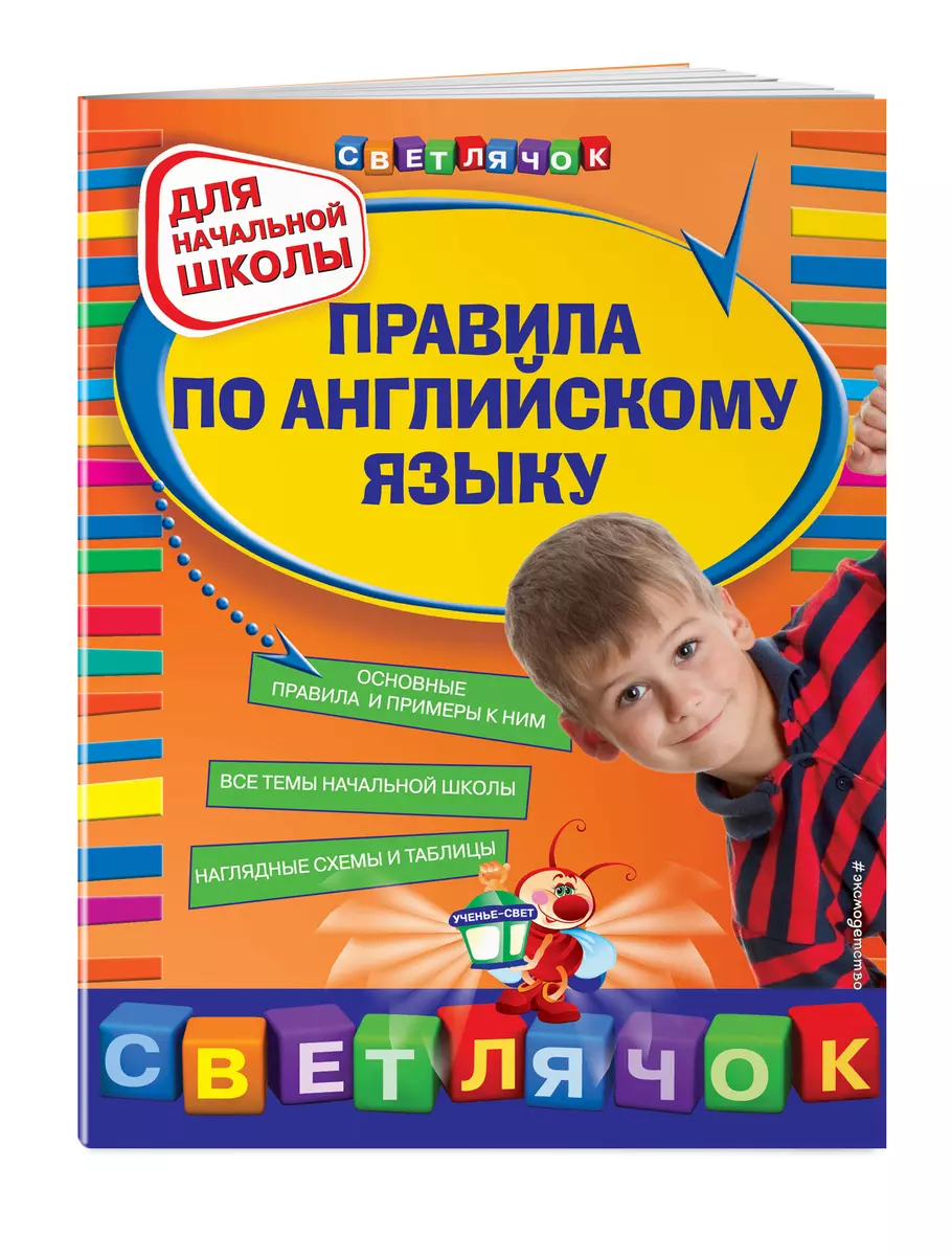 Правила по английскому языку : для начальной школы (Наталия Вакуленко) -  купить книгу с доставкой в интернет-магазине «Читай-город». ISBN:  978-5-69-964487-2