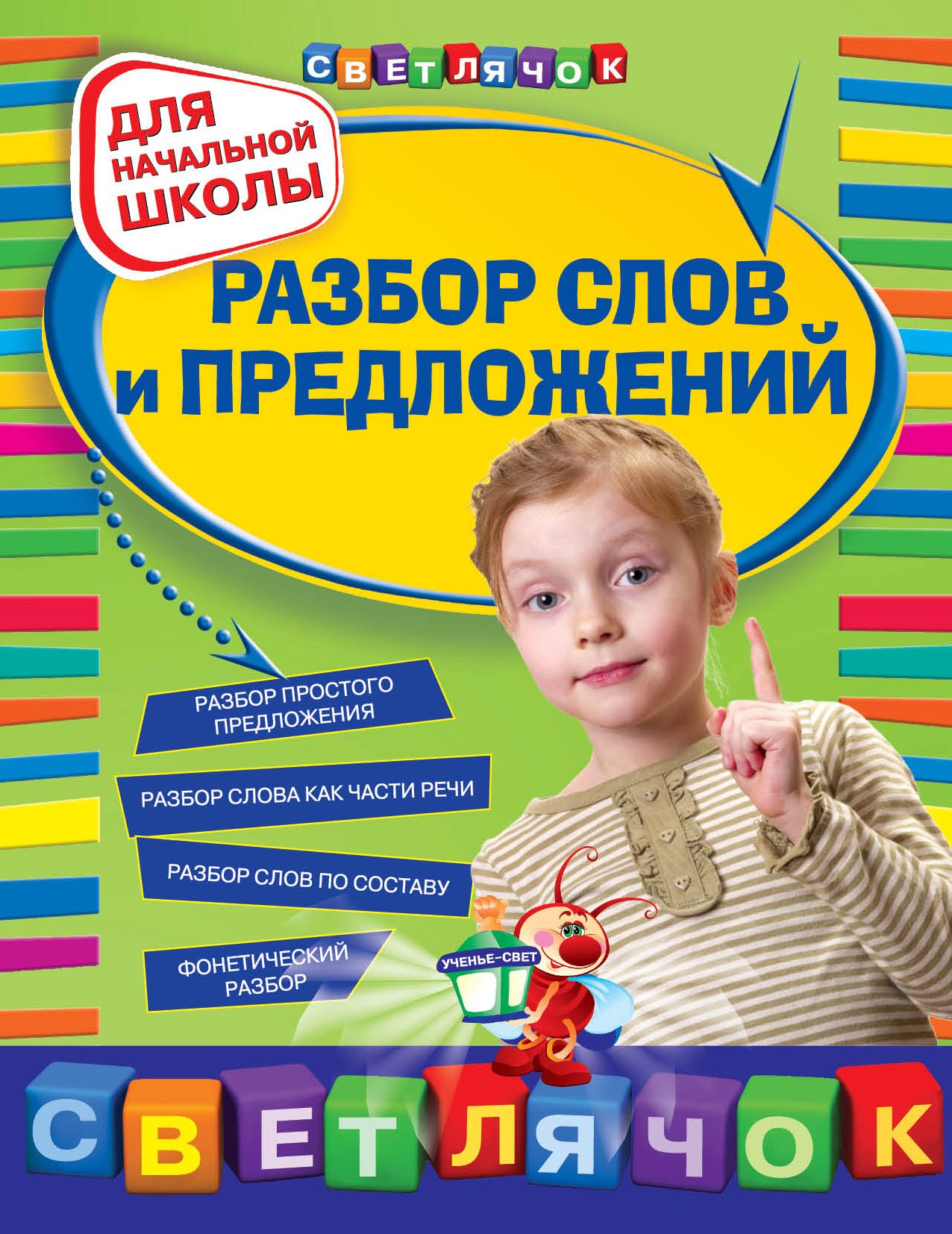 

Разбор слов и предложений : для начальной школы