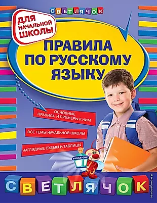 Правила по русскому языку : для начальной школы — 2280224 — 1