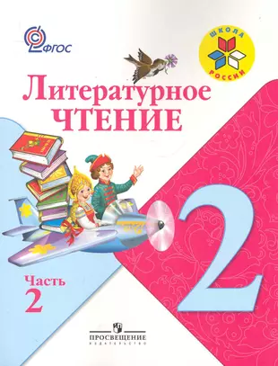 Книга стр 88. Литературное чтение 2 класс Климанова. Климанова литературное чтение 2 класс школа России.