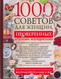 

1000 советов для женщин, проверенных другими женщинами