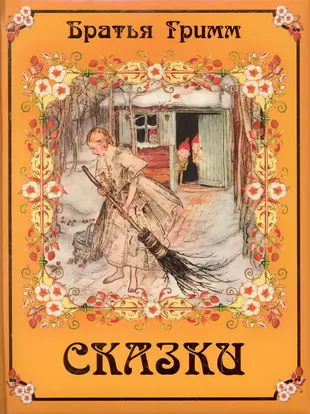 Переводов сказок гримм. Сказки книга братья Гримм. Сказки братьев Гримм Старая книга. Сборник сказок Гримм. Сборник "сказки", братья Гримм.