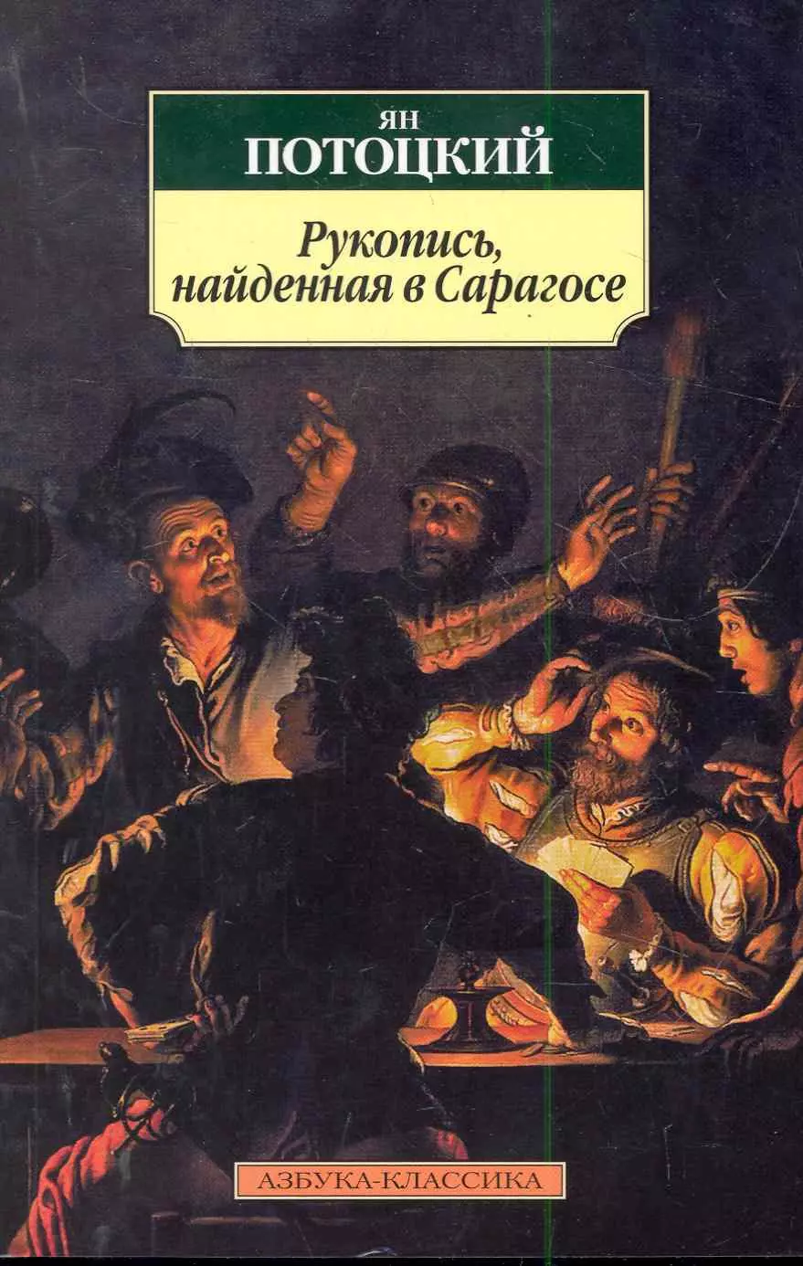 Потоцкий Ян Рукопись, найденная в Сарагосе: Роман