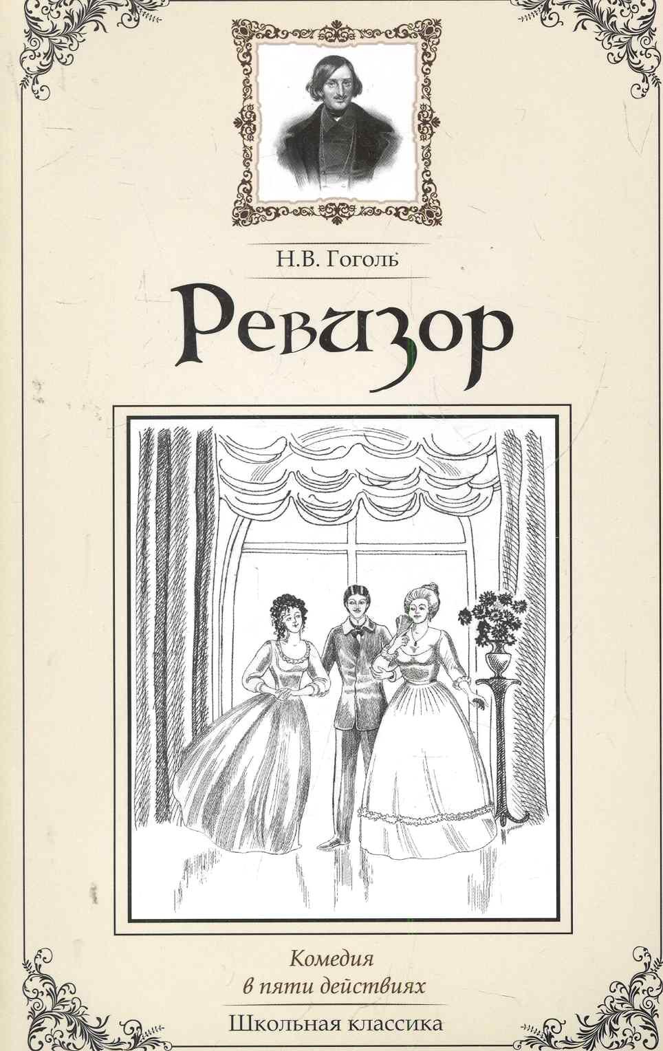 

Ревизор.