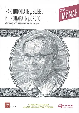 Как покупать дешево и продавать дорого: Пособие для разумного инвестора ...