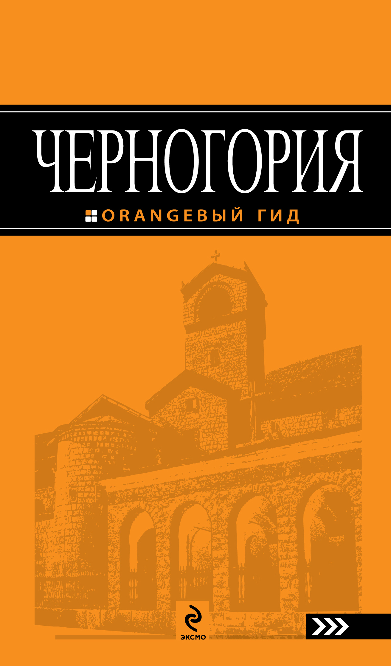 Черногория : [путеводитель]. релли аннализа черногория