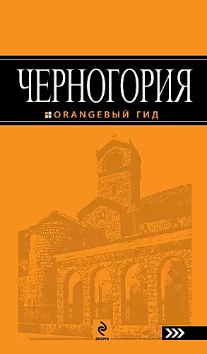Черногория : [путеводитель]. — 2280698 — 1