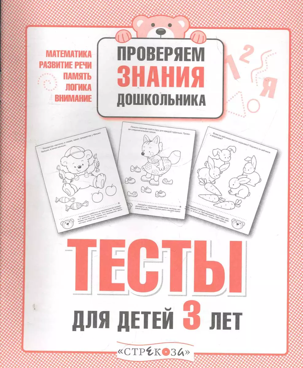 Тесты для детей 3 лет. Выпуск 2 (И. Попова) - купить книгу с доставкой в  интернет-магазине «Читай-город». ISBN: 978-5-99-511913-5