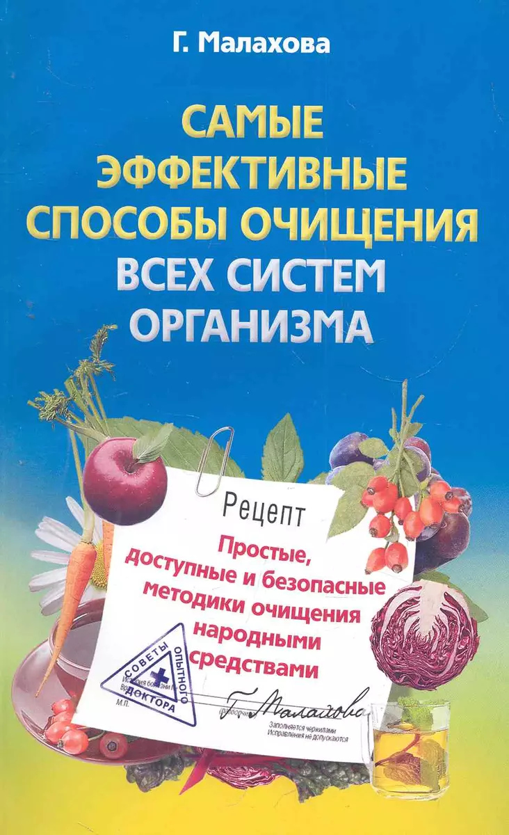 Самые эффективные способы очищения всех систем организма - купить книгу с  доставкой в интернет-магазине «Читай-город». ISBN: 978-5-22-702433-6