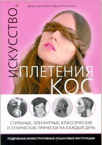 

Искусство плетения кос