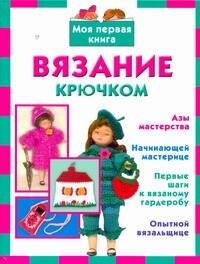 

Вязание крючком