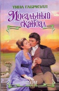 

Идеальный скандал