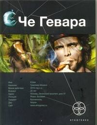 

Че Гевара. Книга первая: Боливийский дедушка