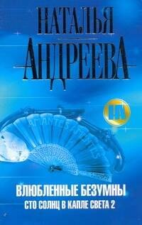 

Влюбленные безумны (Сто солнц в капле света 2.): роман