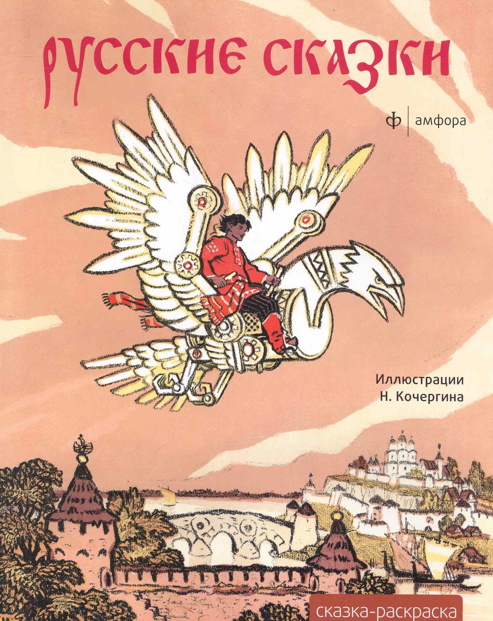 

Русские сказки