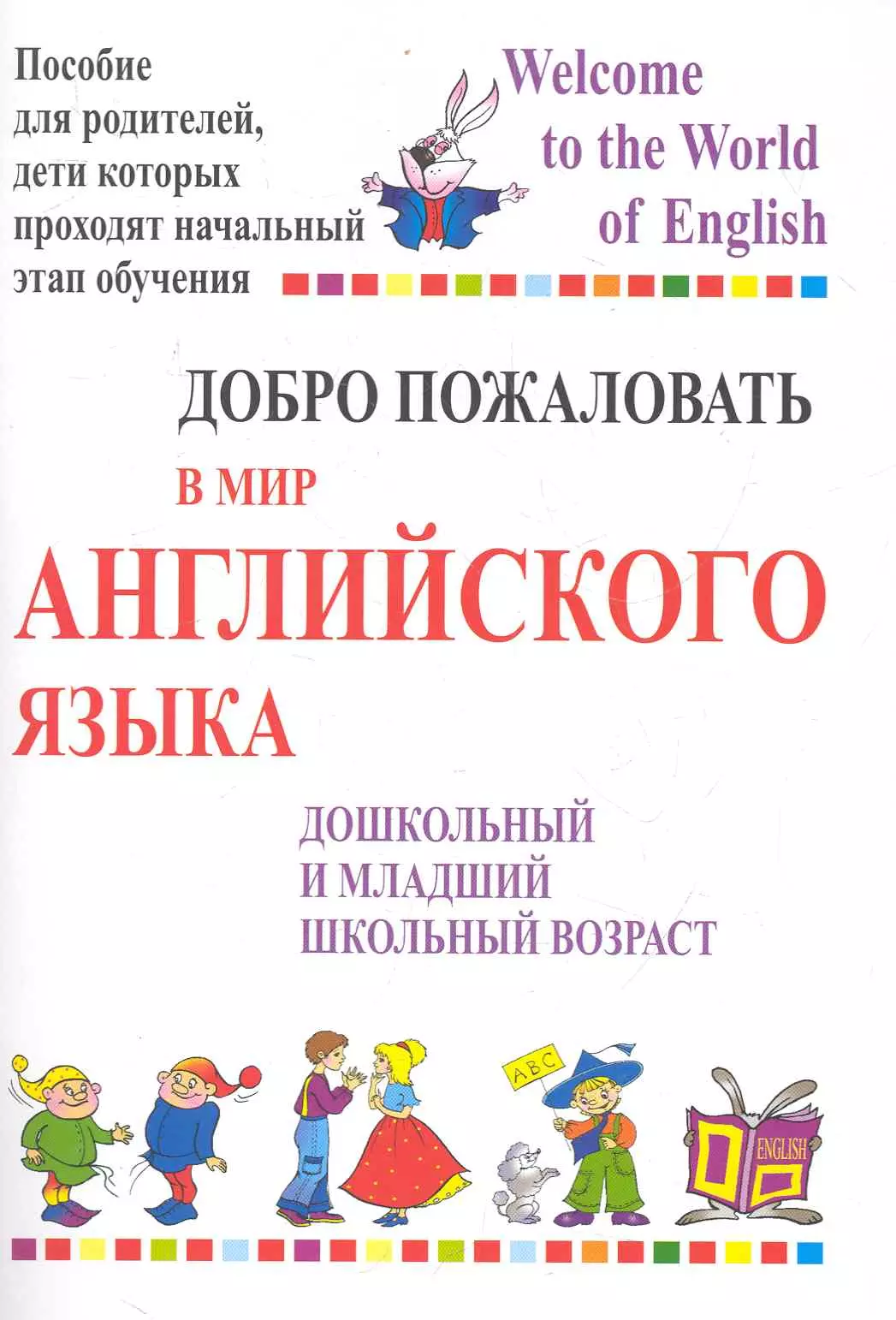 Добро пожаловать в мир англ. языка Пособие для родителей... (9,11 изд) (м) (WelcomeWE) Басик