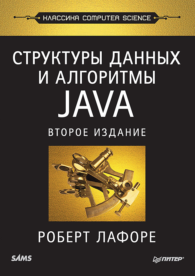 лафоре роберт структуры данных и алгоритмы в java классика computers science 2 е изд Лафоре Роберт Структуры данных и алгоритмы в Java / 2-е изд.