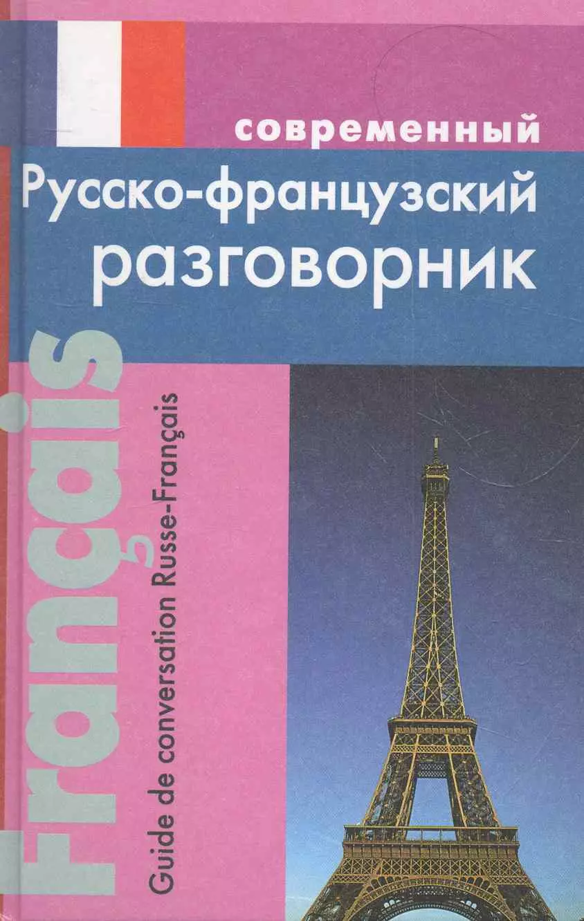 Современный русско-французский разговорник.