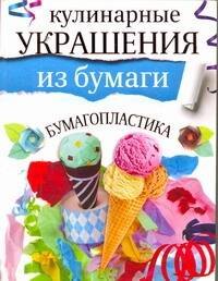 

Кулинарные украшения из бумаги(мел)