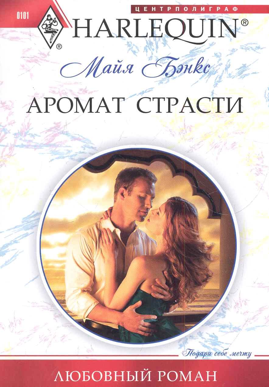 

Аромат страсти: роман / (мягк) (Любовный роман ). Бэнкс М. (ЦП)