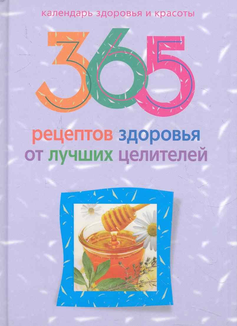 

365 рецептов здоровья от лучших целителей