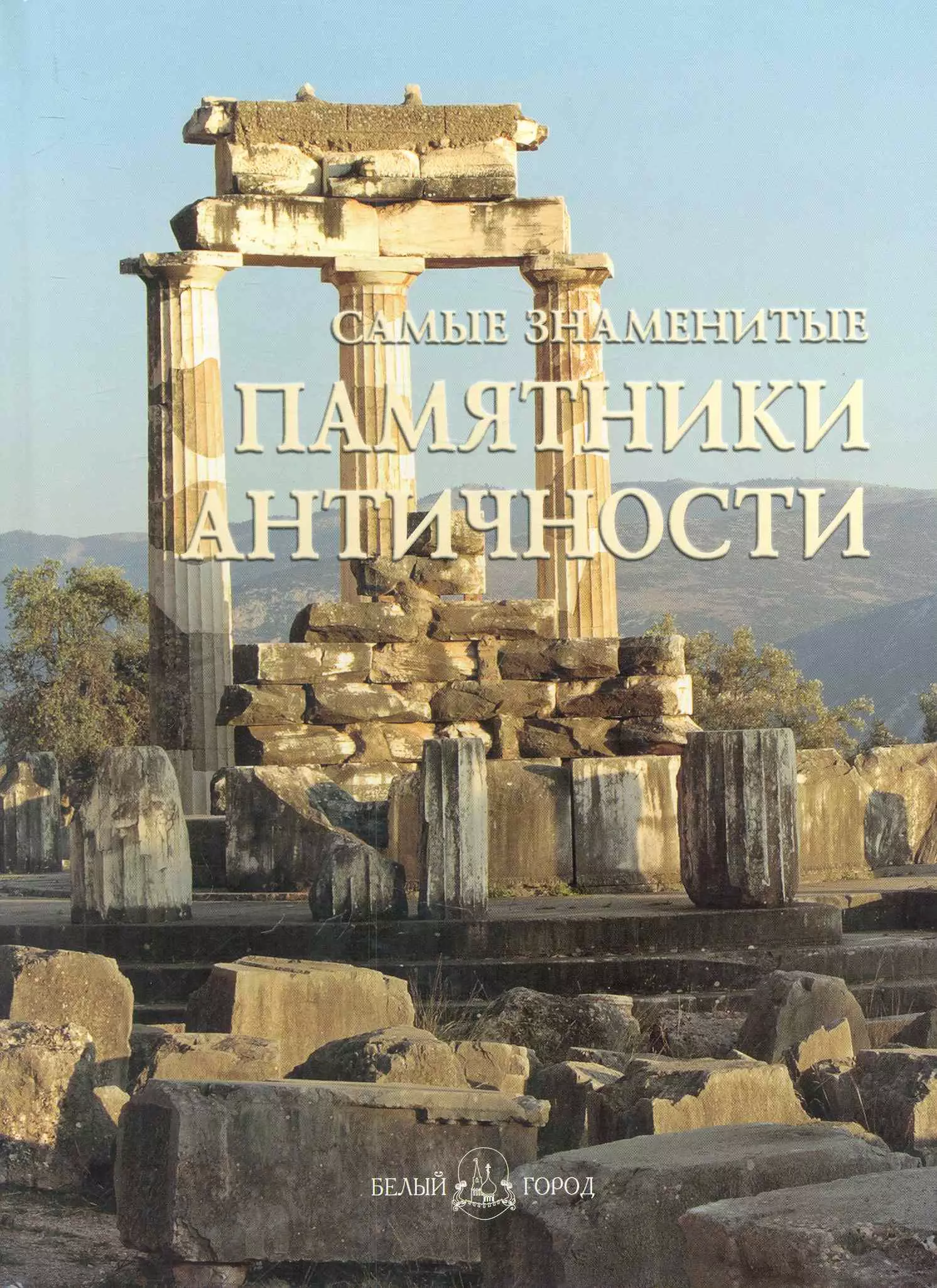 Астахов Андрей Юрьевич - Самые знаменитые памятники античности