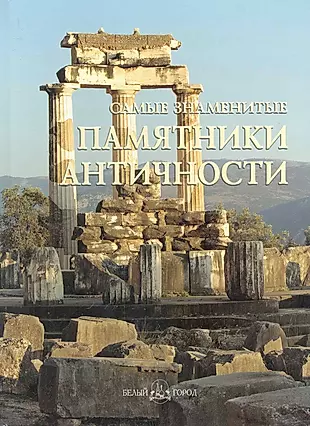 Самые знаменитые памятники античности — 2281688 — 1