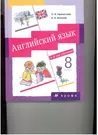 Английский язык. 4 год обучения: 8 класс: учебник для общеобразовательных  учреждений. 7 -е изд., стереот. + СD-ROM: аудиоприложение - купить книгу с  доставкой в интернет-магазине «Читай-город». ISBN: 978-5-35-809646-2