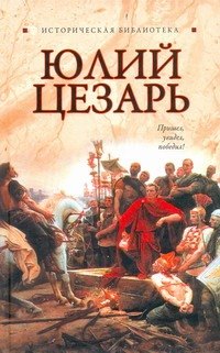 

Юлий Цезарь