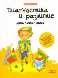

Диагностика и развитие дошкольников