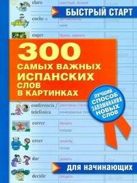 

300 самых важных испанских слов в картинках. Для начинающих : учеб. пособие