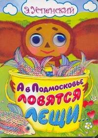 

А в Подмосковье ловятся лещи...