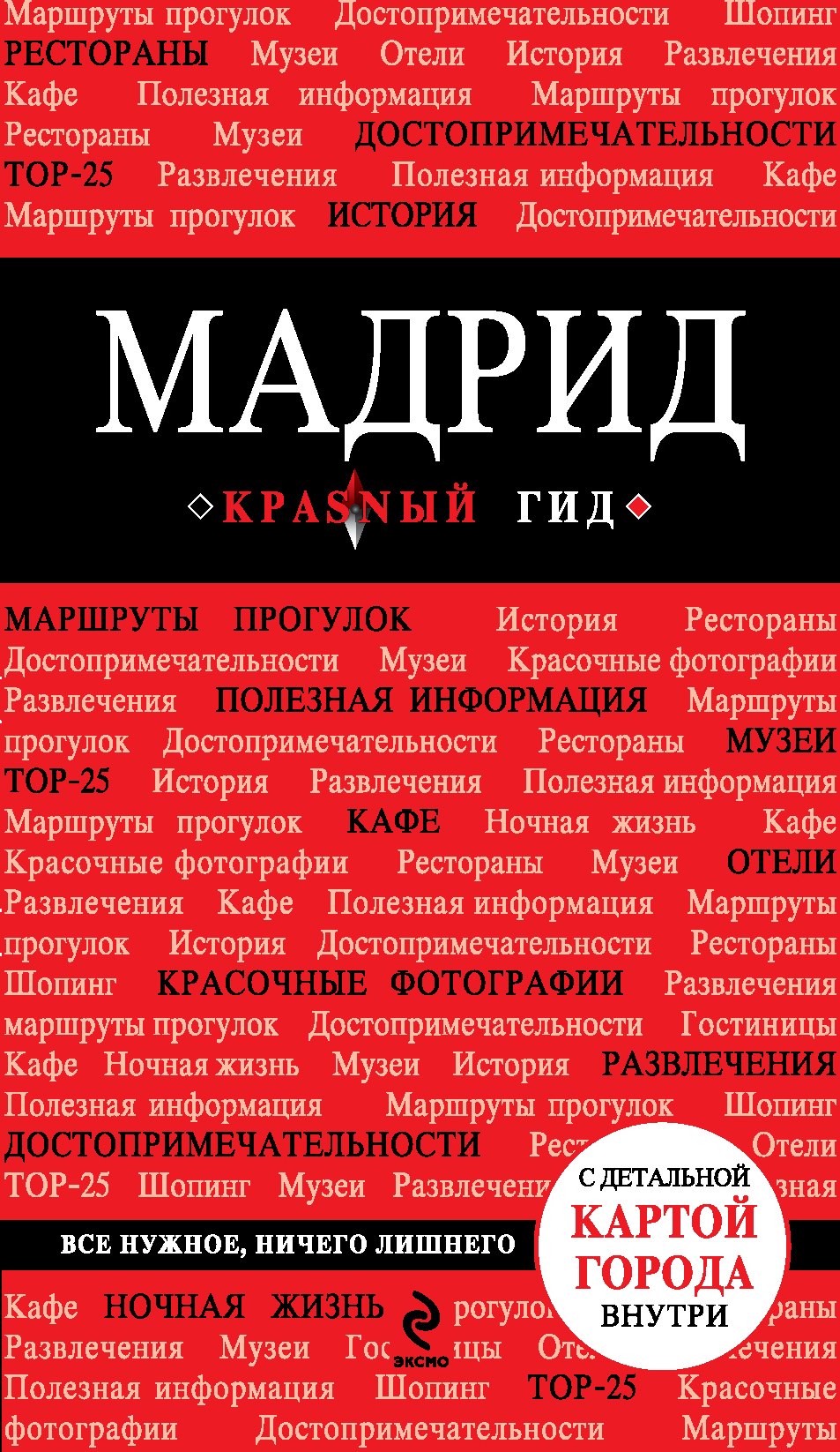 

Мадрид: [путеводитель+карта].-2- е изд., иср. и доп.