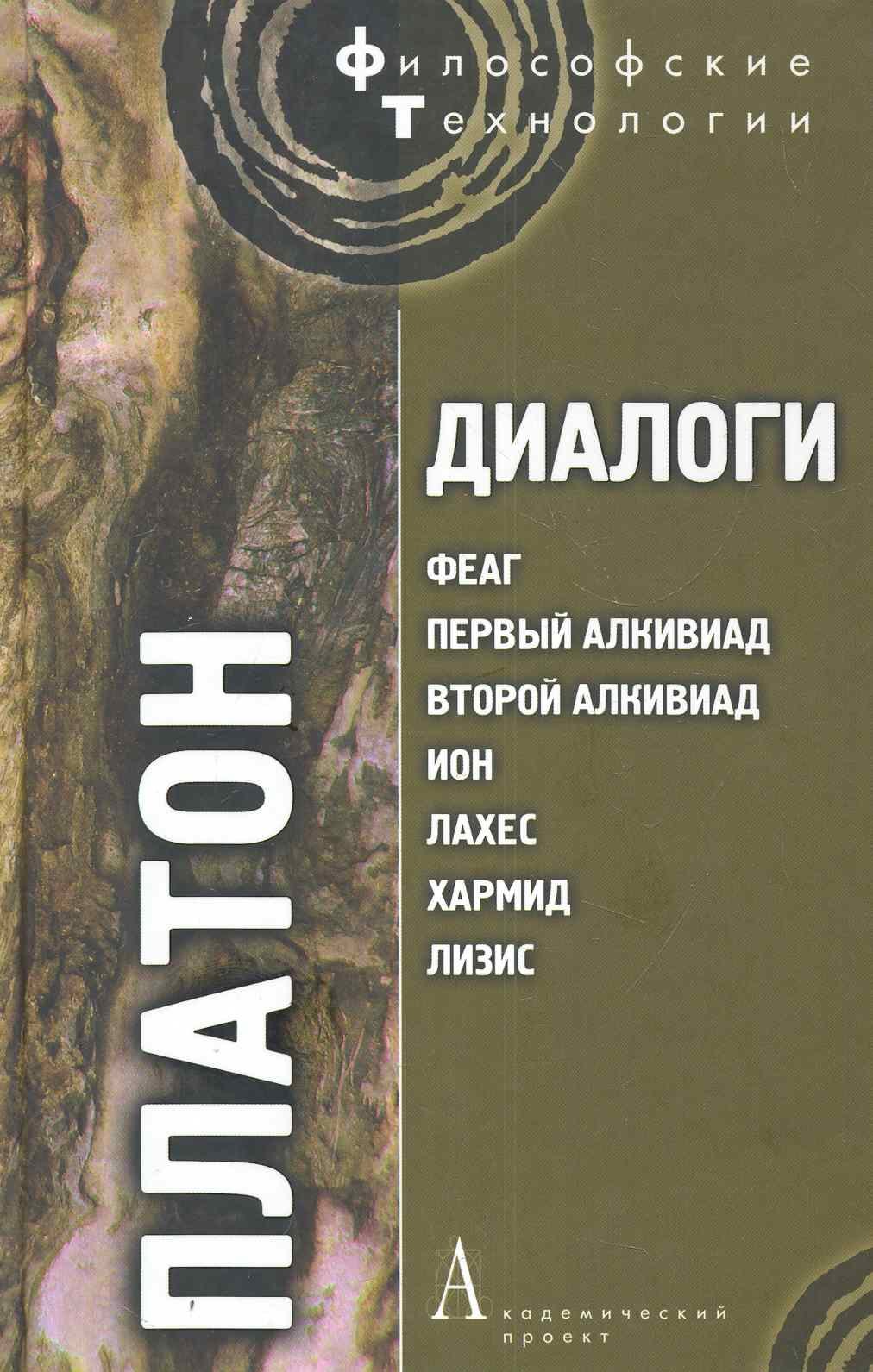 

Диалоги: Феаг, Первый Алкивиад, Второй Алкивиад, Ион, Лахес, Хармид, Лизис